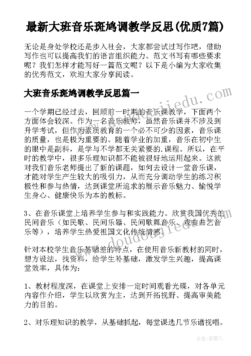 最新大班音乐斑鸠调教学反思(优质7篇)