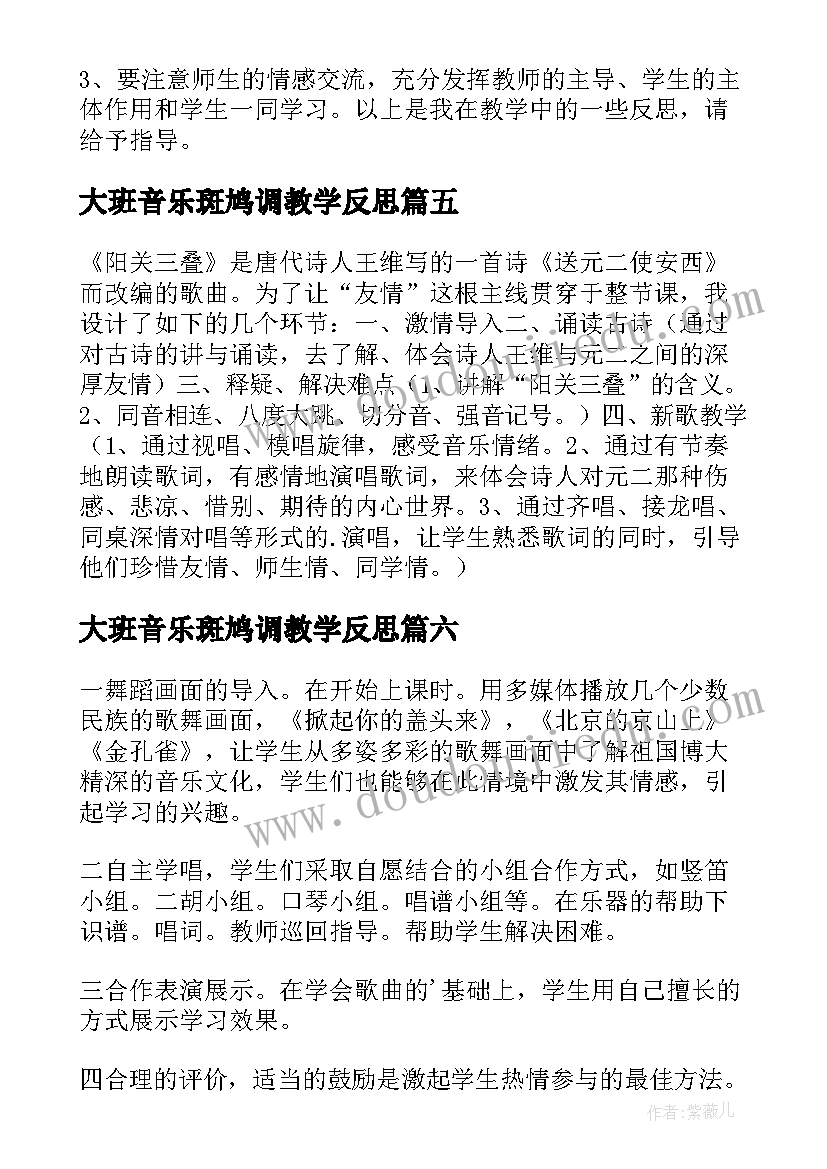 最新大班音乐斑鸠调教学反思(优质7篇)