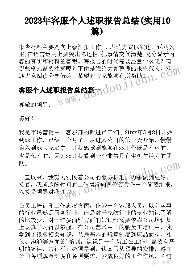 2023年客服个人述职报告总结(实用10篇)