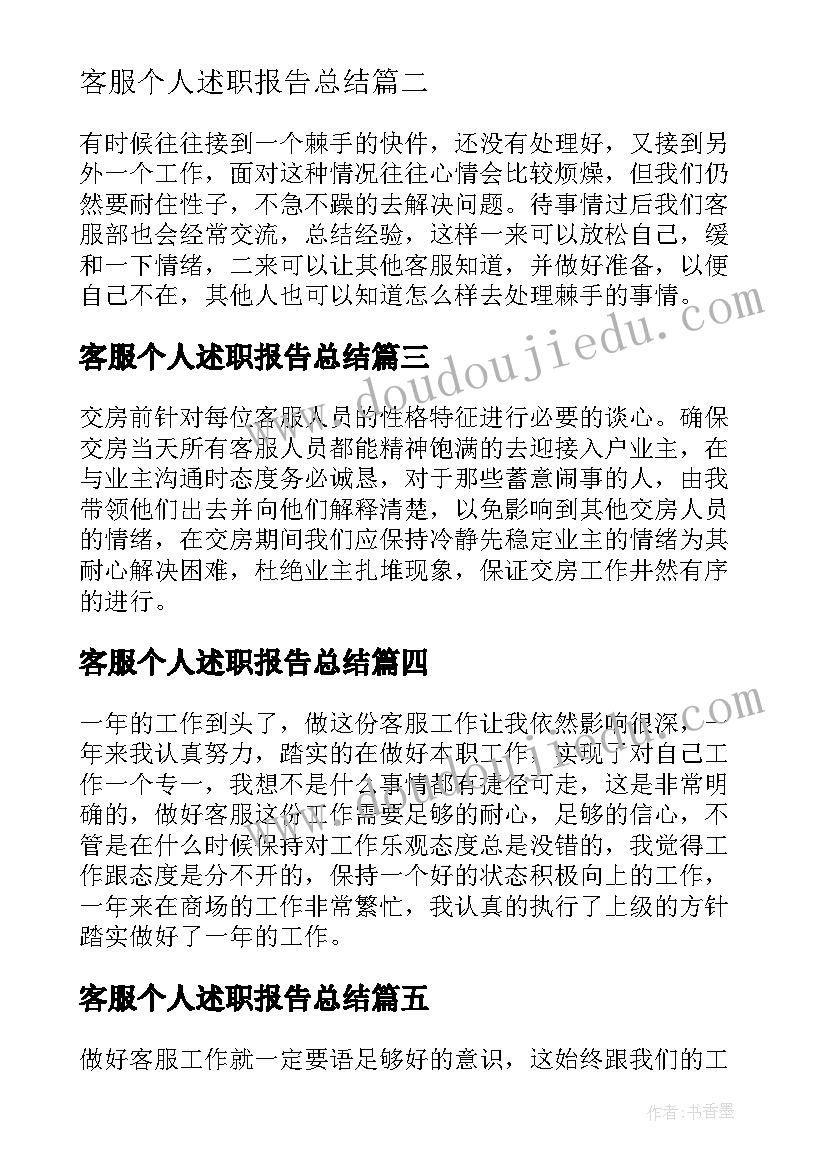 2023年客服个人述职报告总结(实用10篇)