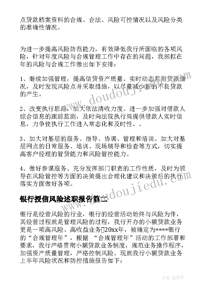 2023年银行授信风险述职报告 银行风险述职报告(精选5篇)