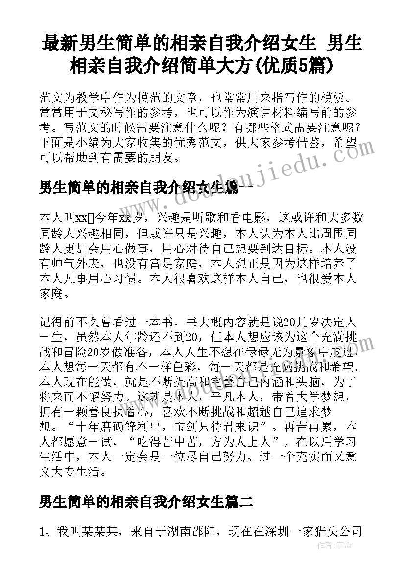 最新男生简单的相亲自我介绍女生 男生相亲自我介绍简单大方(优质5篇)