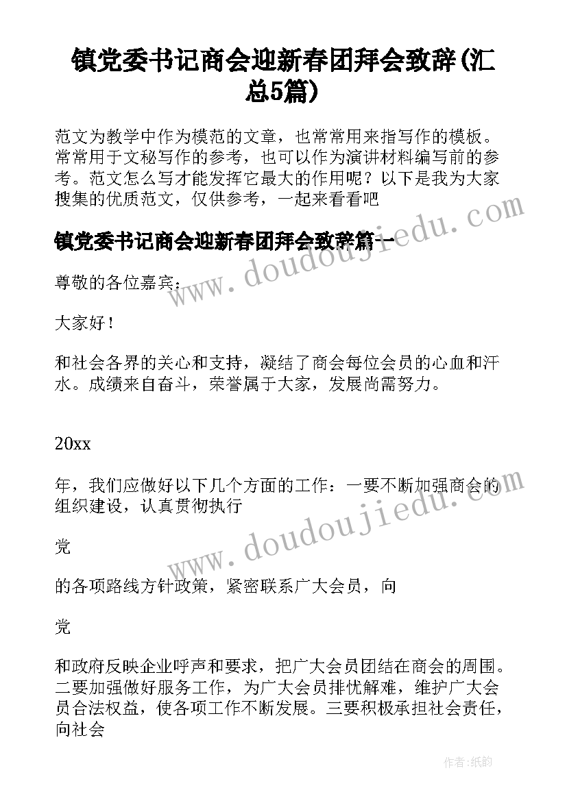 镇党委书记商会迎新春团拜会致辞(汇总5篇)