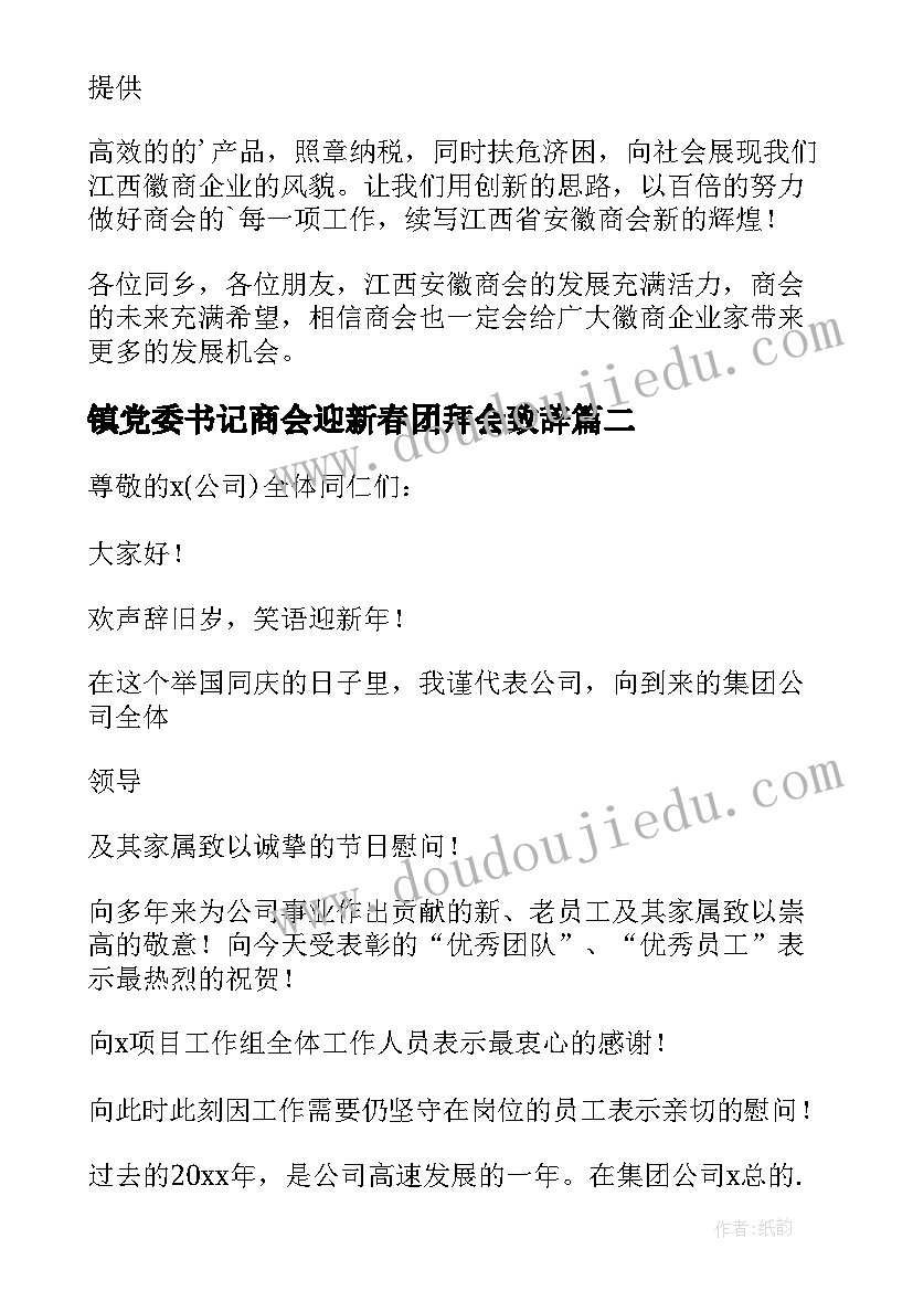 镇党委书记商会迎新春团拜会致辞(汇总5篇)