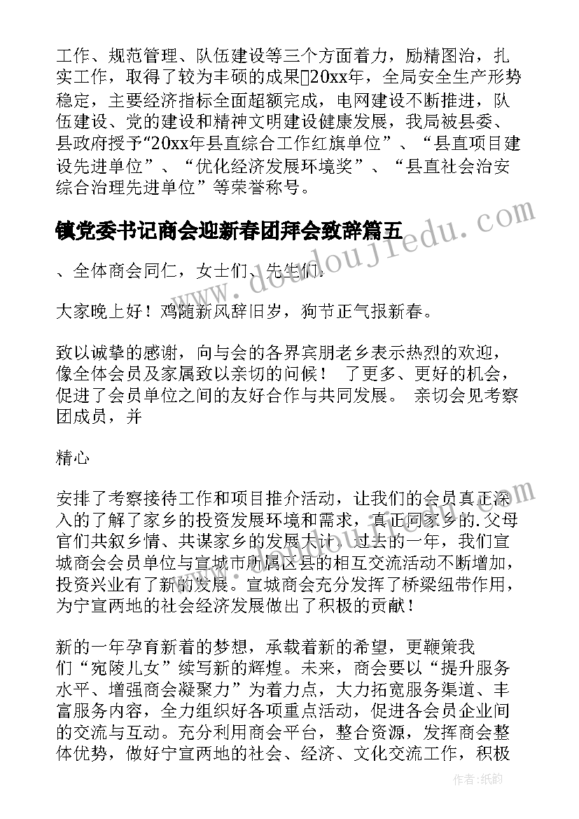 镇党委书记商会迎新春团拜会致辞(汇总5篇)