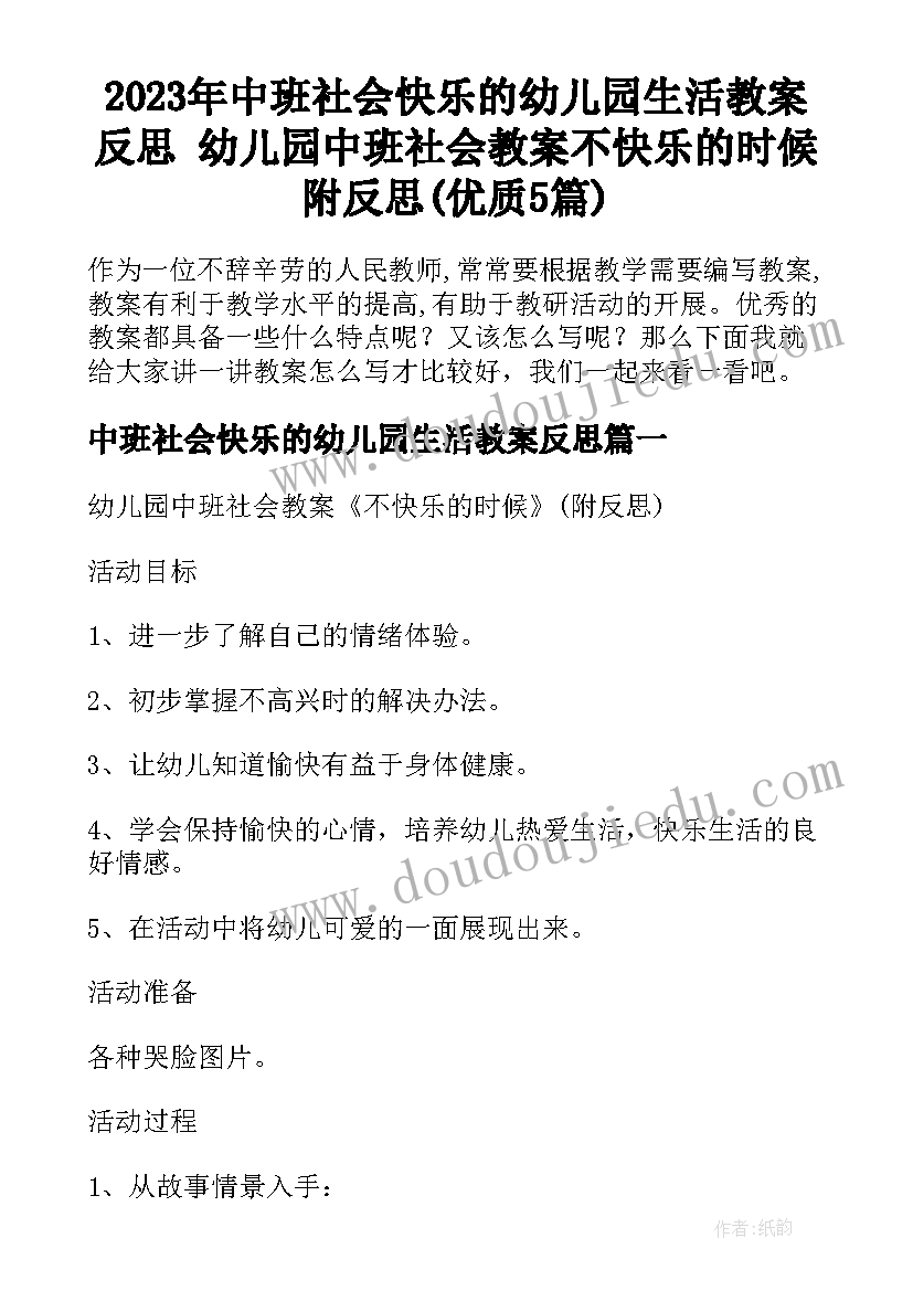 2023年中班社会快乐的幼儿园生活教案反思 幼儿园中班社会教案不快乐的时候附反思(优质5篇)