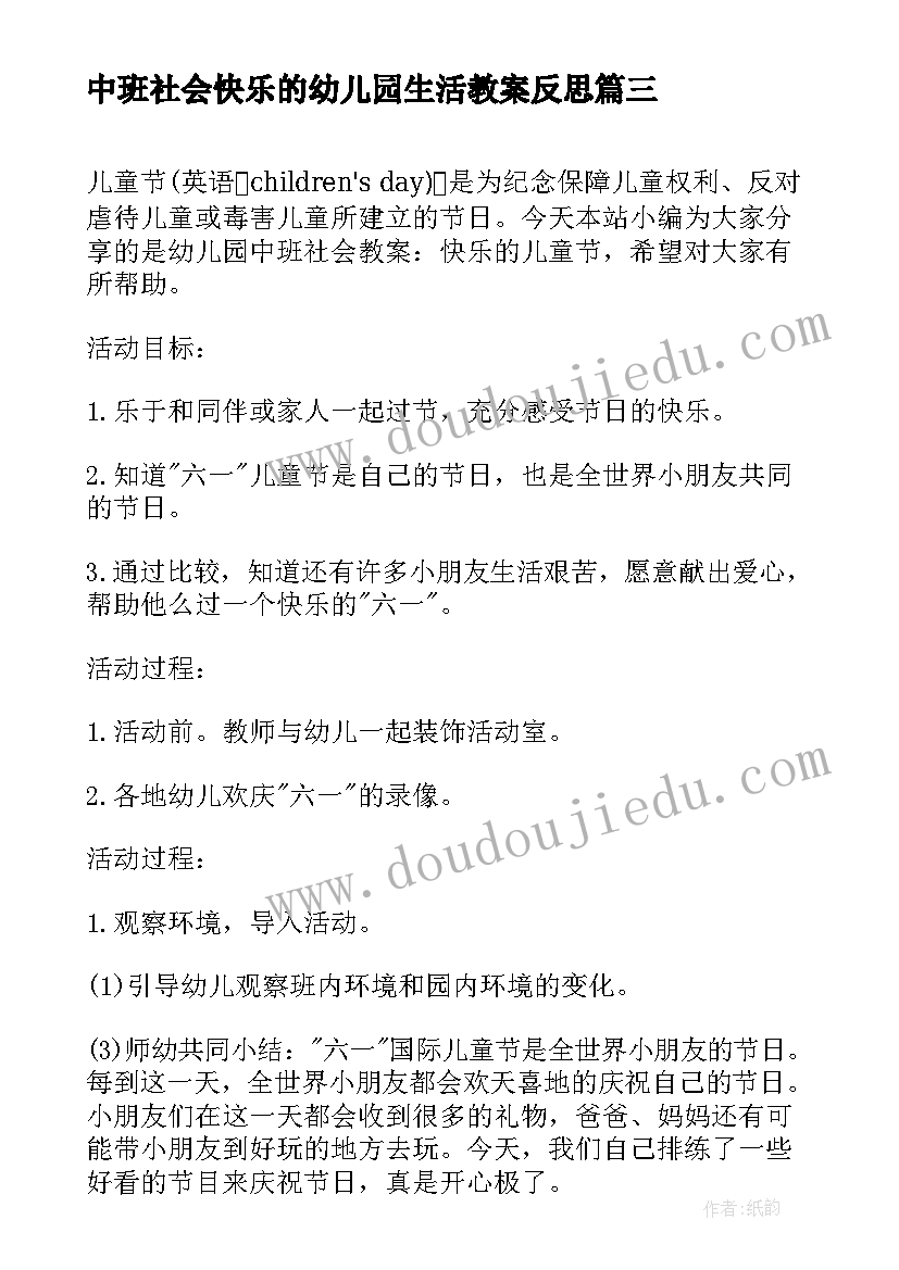 2023年中班社会快乐的幼儿园生活教案反思 幼儿园中班社会教案不快乐的时候附反思(优质5篇)