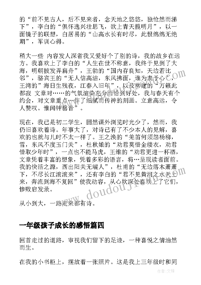 2023年一年级孩子成长的感悟(优质7篇)