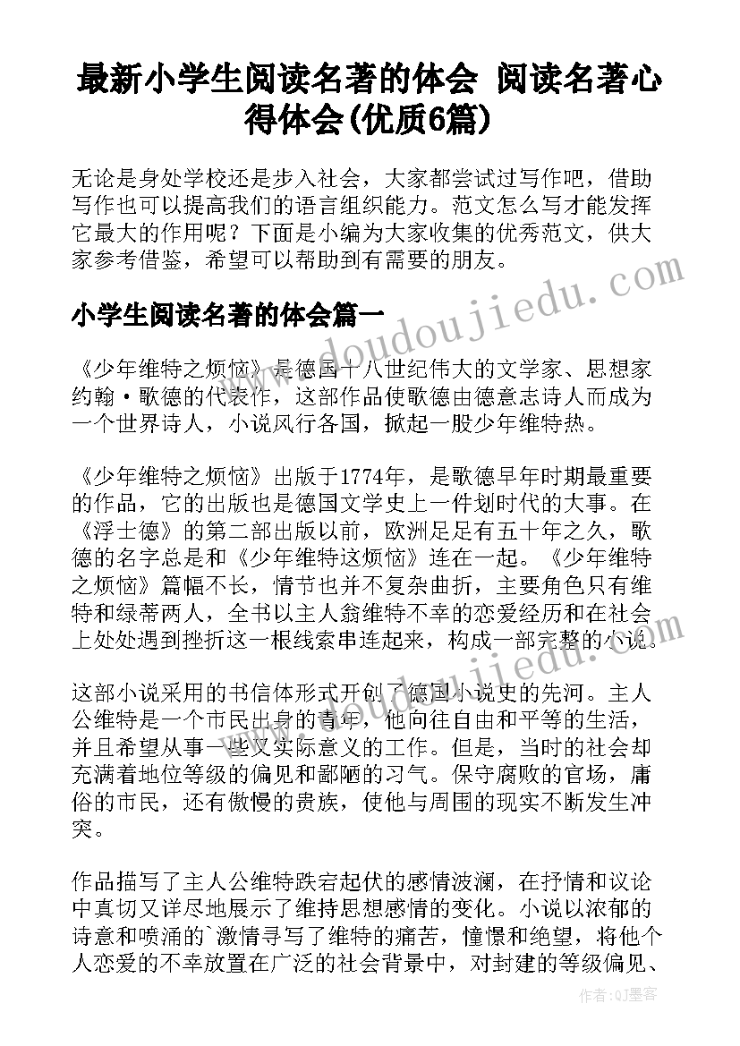 最新小学生阅读名著的体会 阅读名著心得体会(优质6篇)