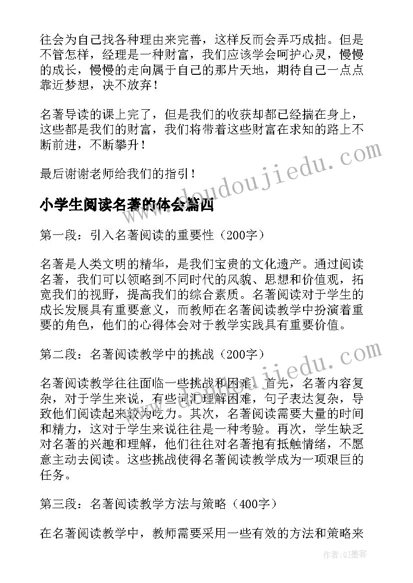 最新小学生阅读名著的体会 阅读名著心得体会(优质6篇)