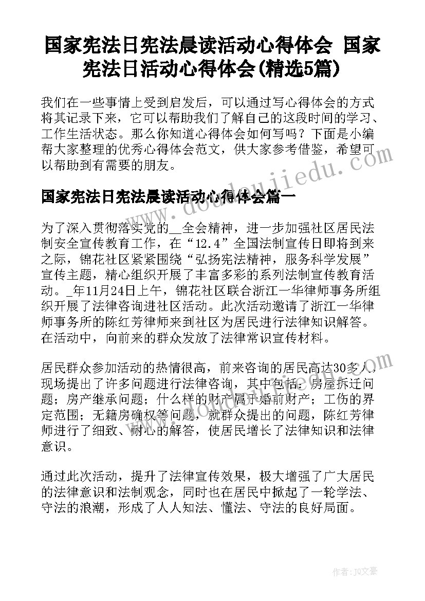 国家宪法日宪法晨读活动心得体会 国家宪法日活动心得体会(精选5篇)