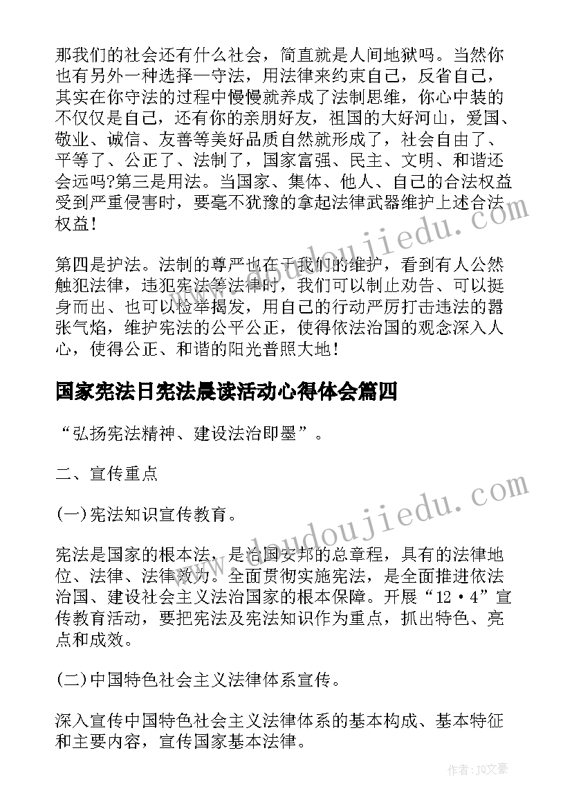 国家宪法日宪法晨读活动心得体会 国家宪法日活动心得体会(精选5篇)