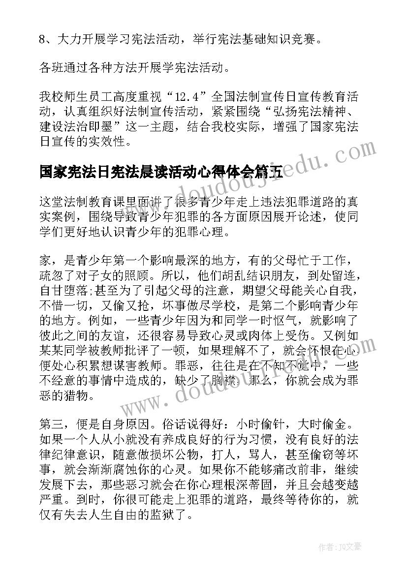 国家宪法日宪法晨读活动心得体会 国家宪法日活动心得体会(精选5篇)