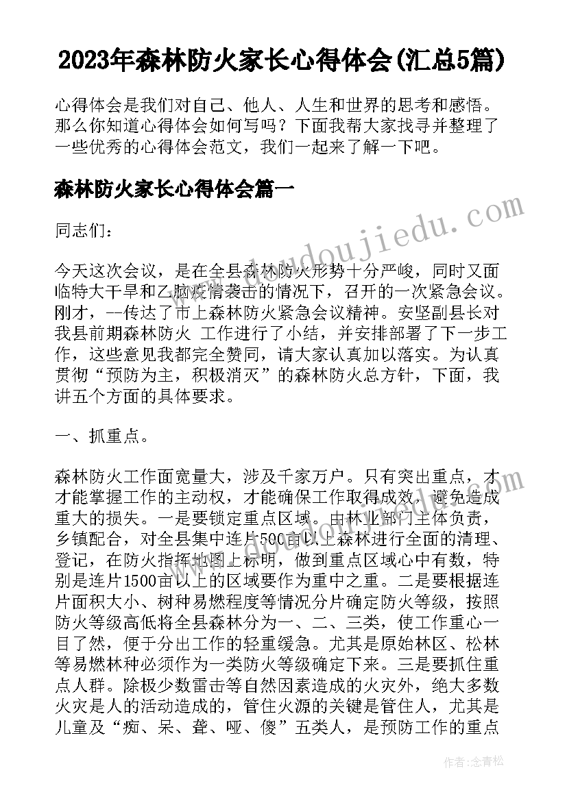 2023年森林防火家长心得体会(汇总5篇)