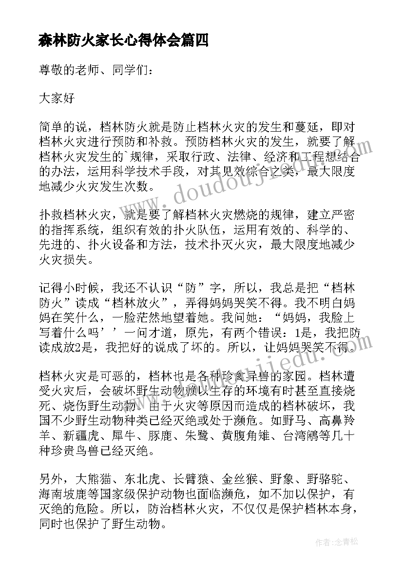 2023年森林防火家长心得体会(汇总5篇)