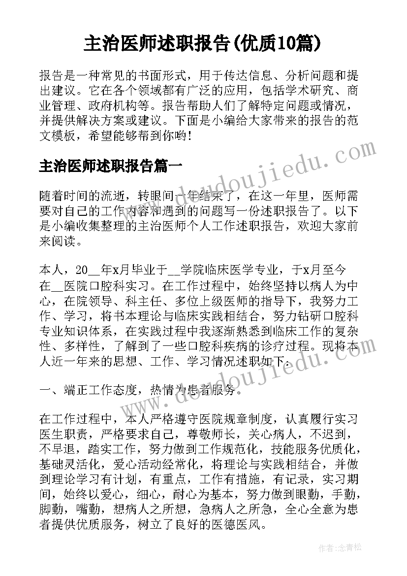 主治医师述职报告(优质10篇)