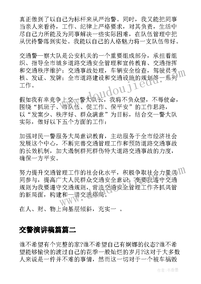 交警演讲稿篇 竞聘交警队长演讲稿(精选10篇)