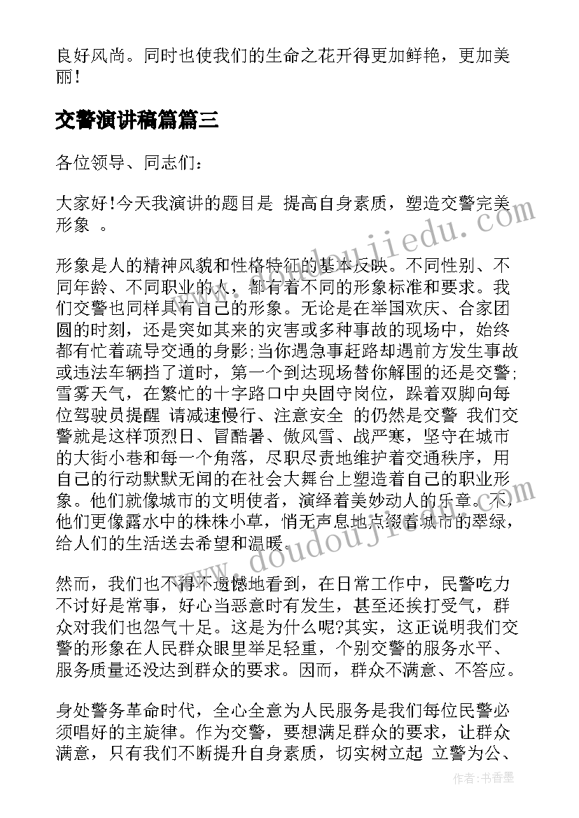 交警演讲稿篇 竞聘交警队长演讲稿(精选10篇)