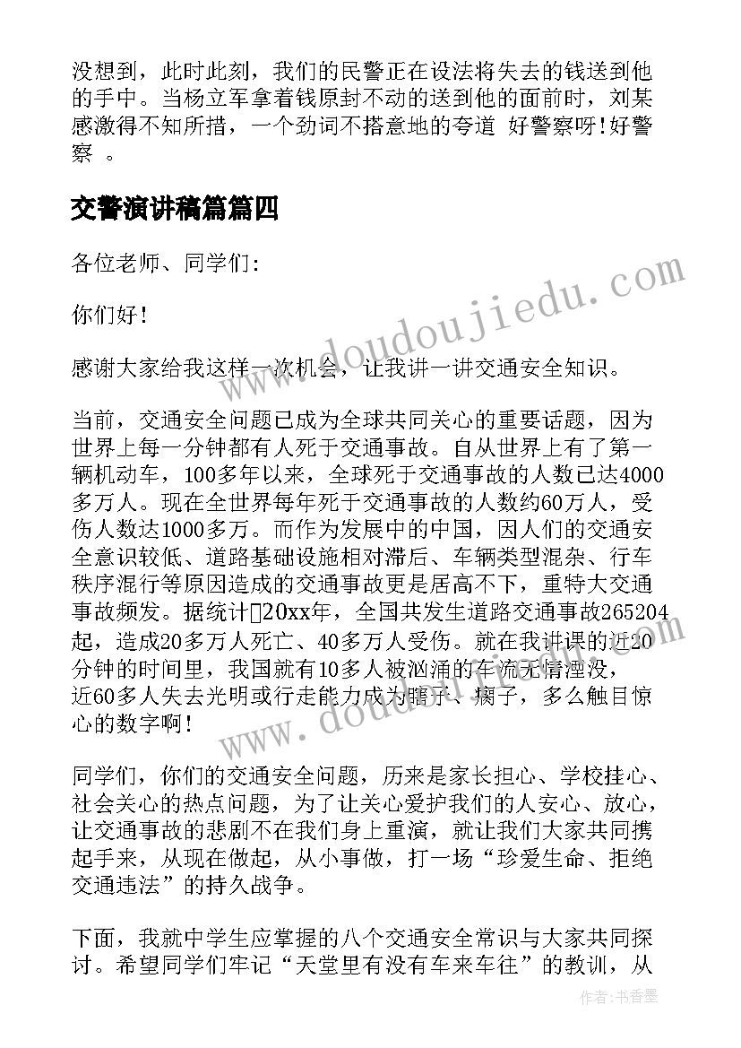 交警演讲稿篇 竞聘交警队长演讲稿(精选10篇)