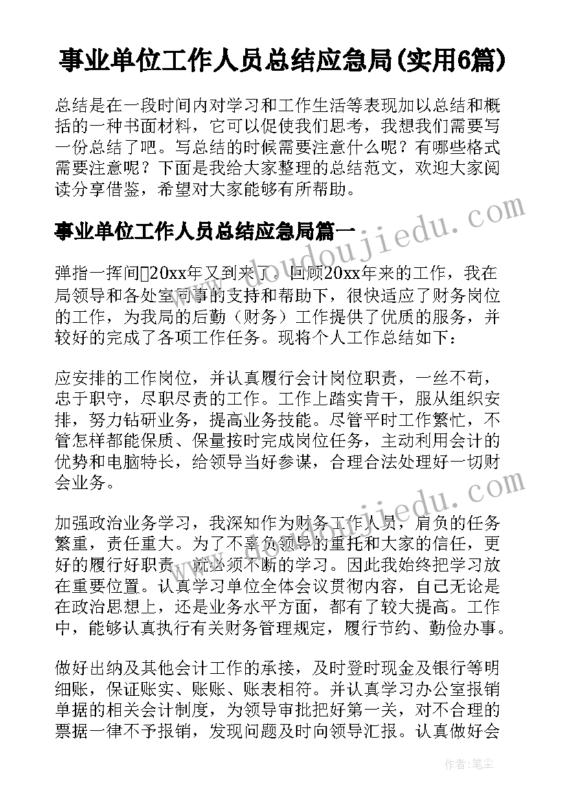 事业单位工作人员总结应急局(实用6篇)