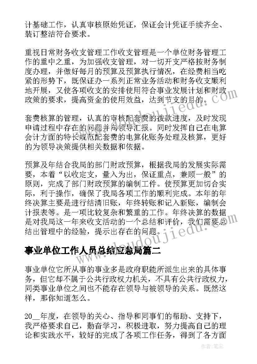 事业单位工作人员总结应急局(实用6篇)