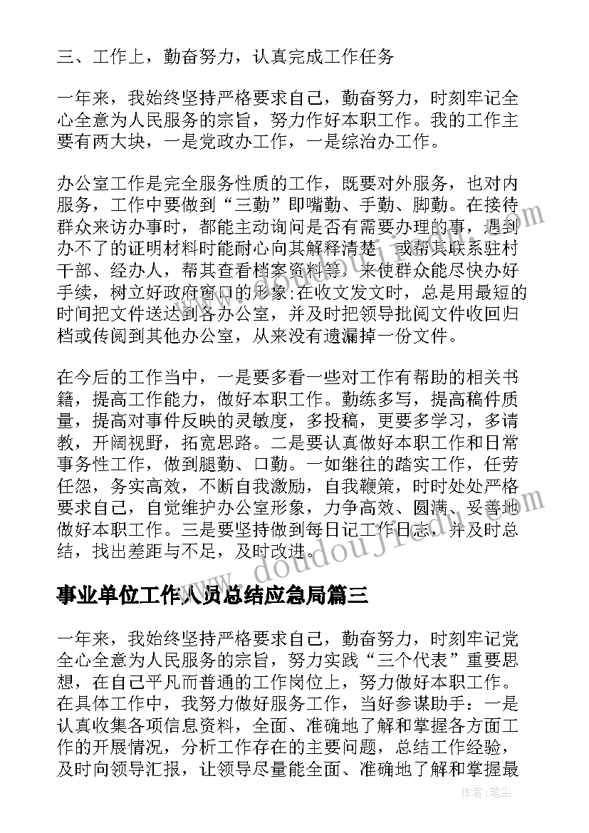 事业单位工作人员总结应急局(实用6篇)