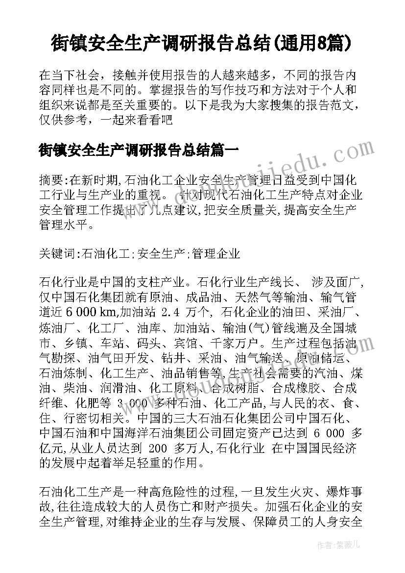 街镇安全生产调研报告总结(通用8篇)