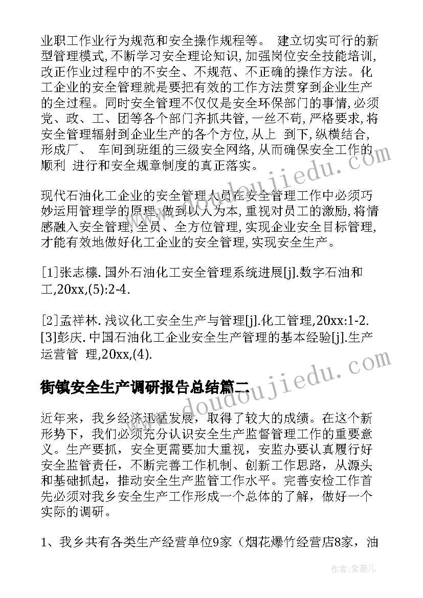 街镇安全生产调研报告总结(通用8篇)