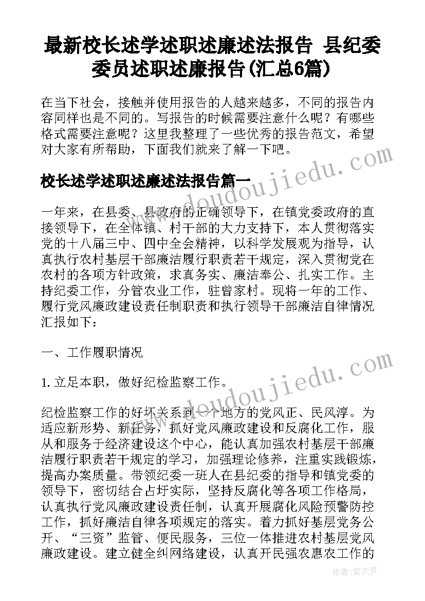 最新校长述学述职述廉述法报告 县纪委委员述职述廉报告(汇总6篇)