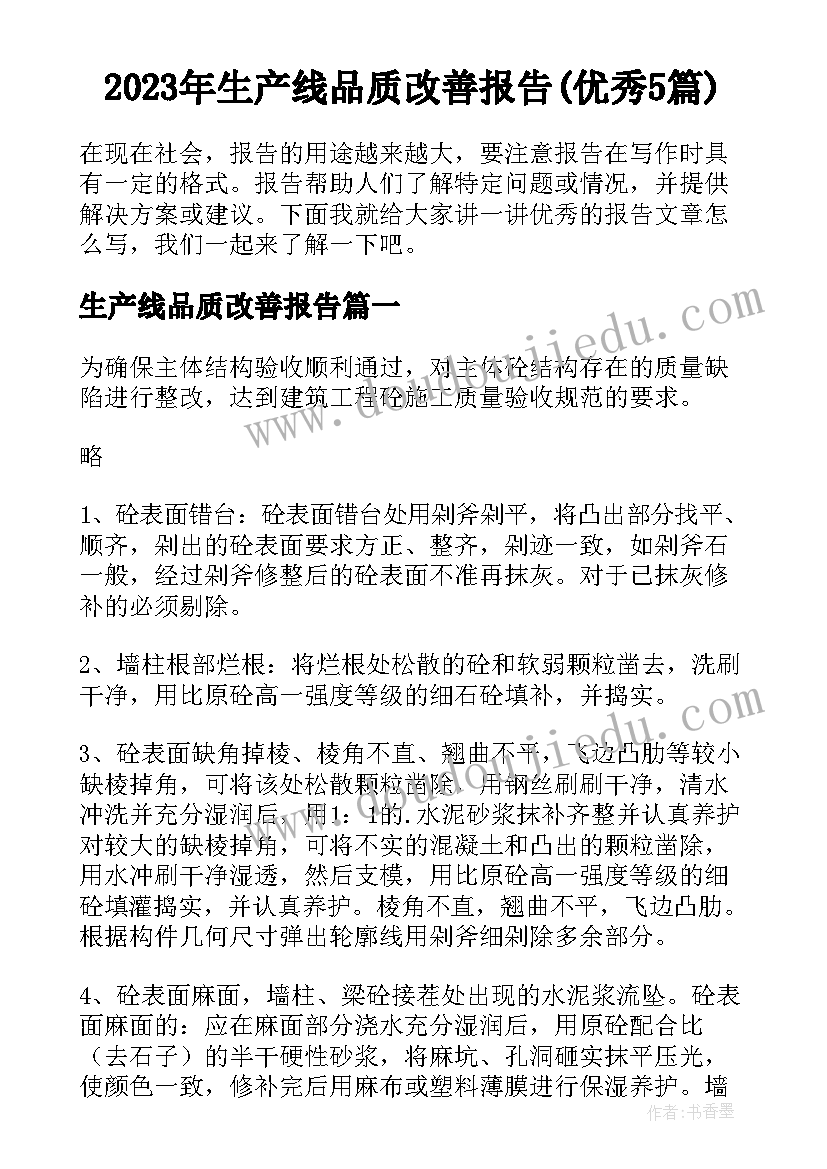 2023年生产线品质改善报告(优秀5篇)