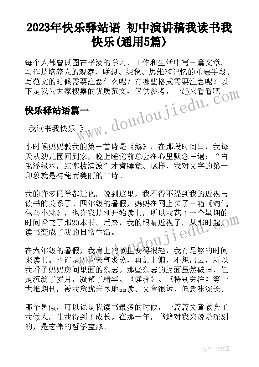 2023年快乐驿站语 初中演讲稿我读书我快乐(通用5篇)