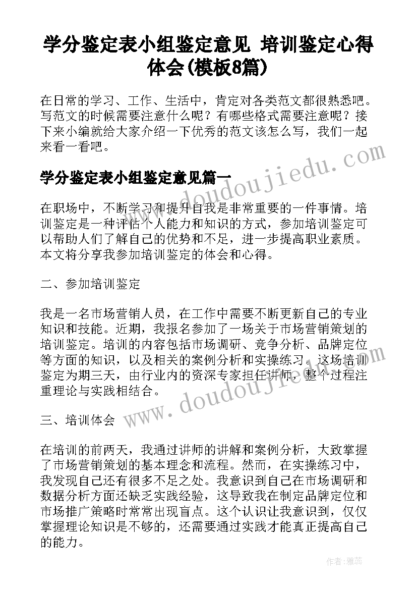 学分鉴定表小组鉴定意见 培训鉴定心得体会(模板8篇)