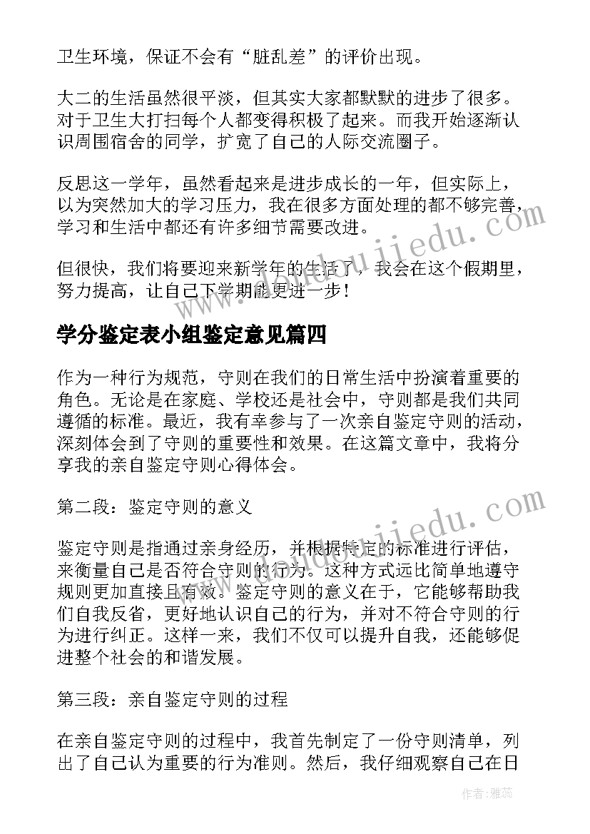 学分鉴定表小组鉴定意见 培训鉴定心得体会(模板8篇)