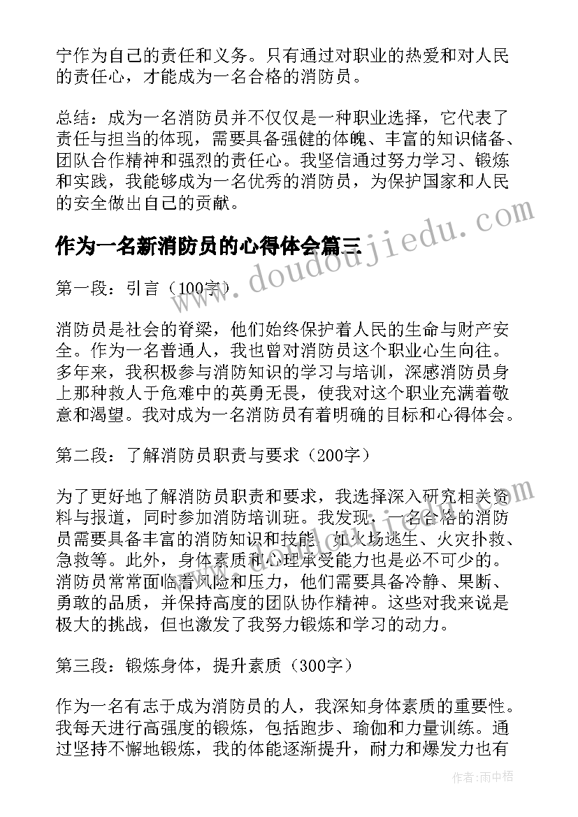 2023年作为一名新消防员的心得体会(通用10篇)