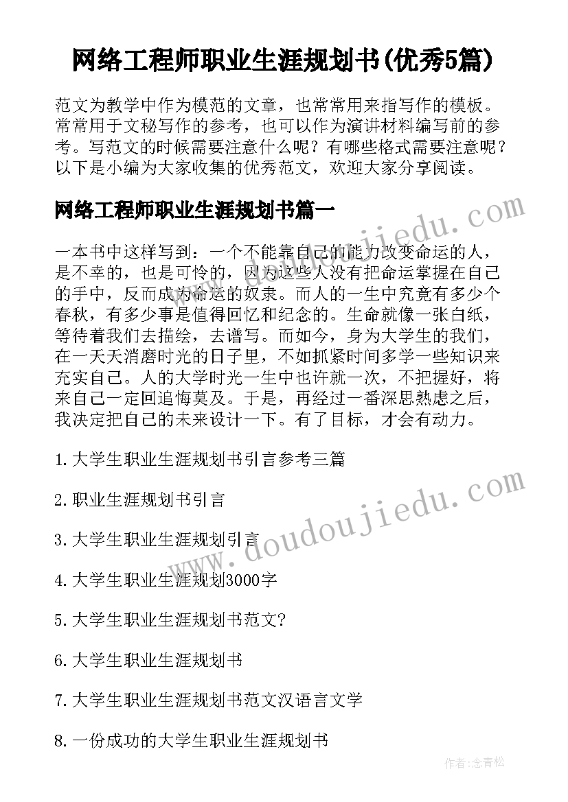 网络工程师职业生涯规划书(优秀5篇)