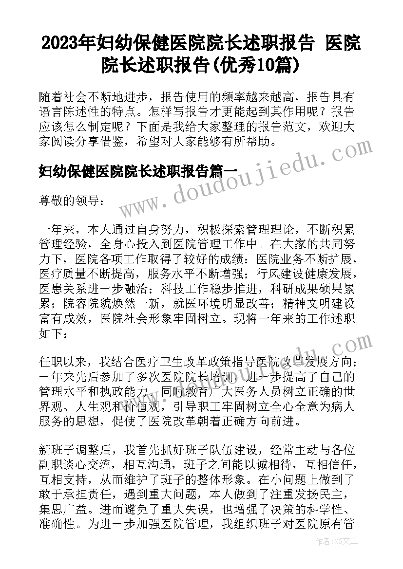 2023年妇幼保健医院院长述职报告 医院院长述职报告(优秀10篇)