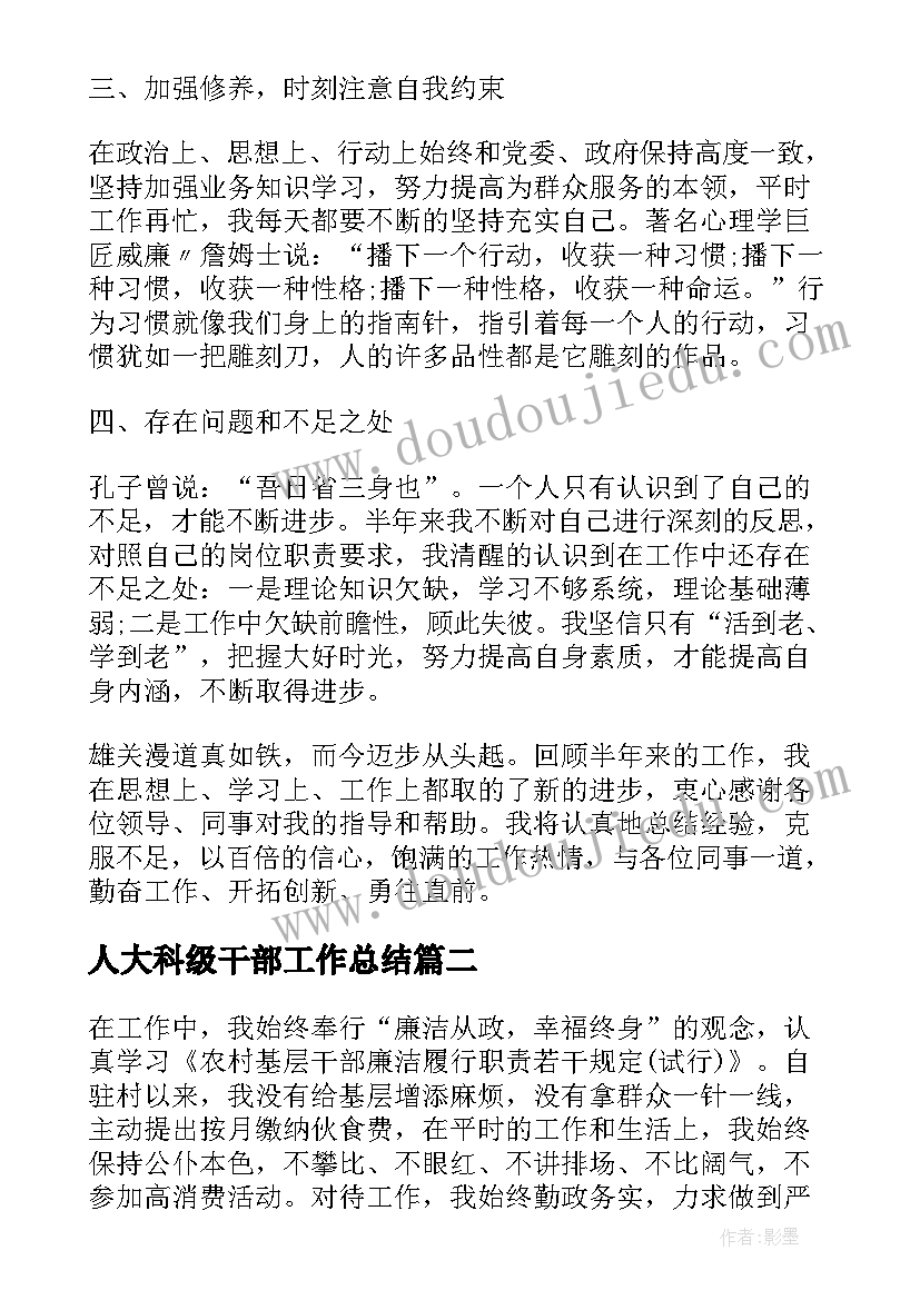 最新人大科级干部工作总结 副科级干部工作总结(优秀10篇)