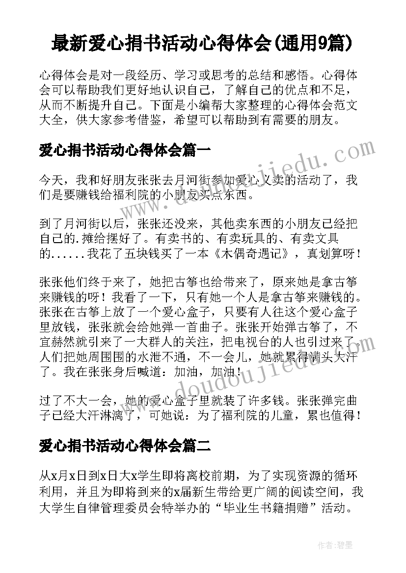 最新爱心捐书活动心得体会(通用9篇)