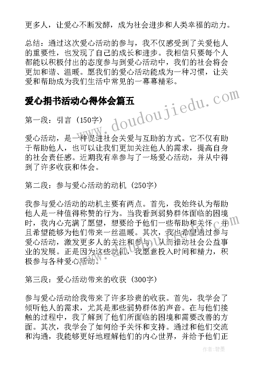 最新爱心捐书活动心得体会(通用9篇)