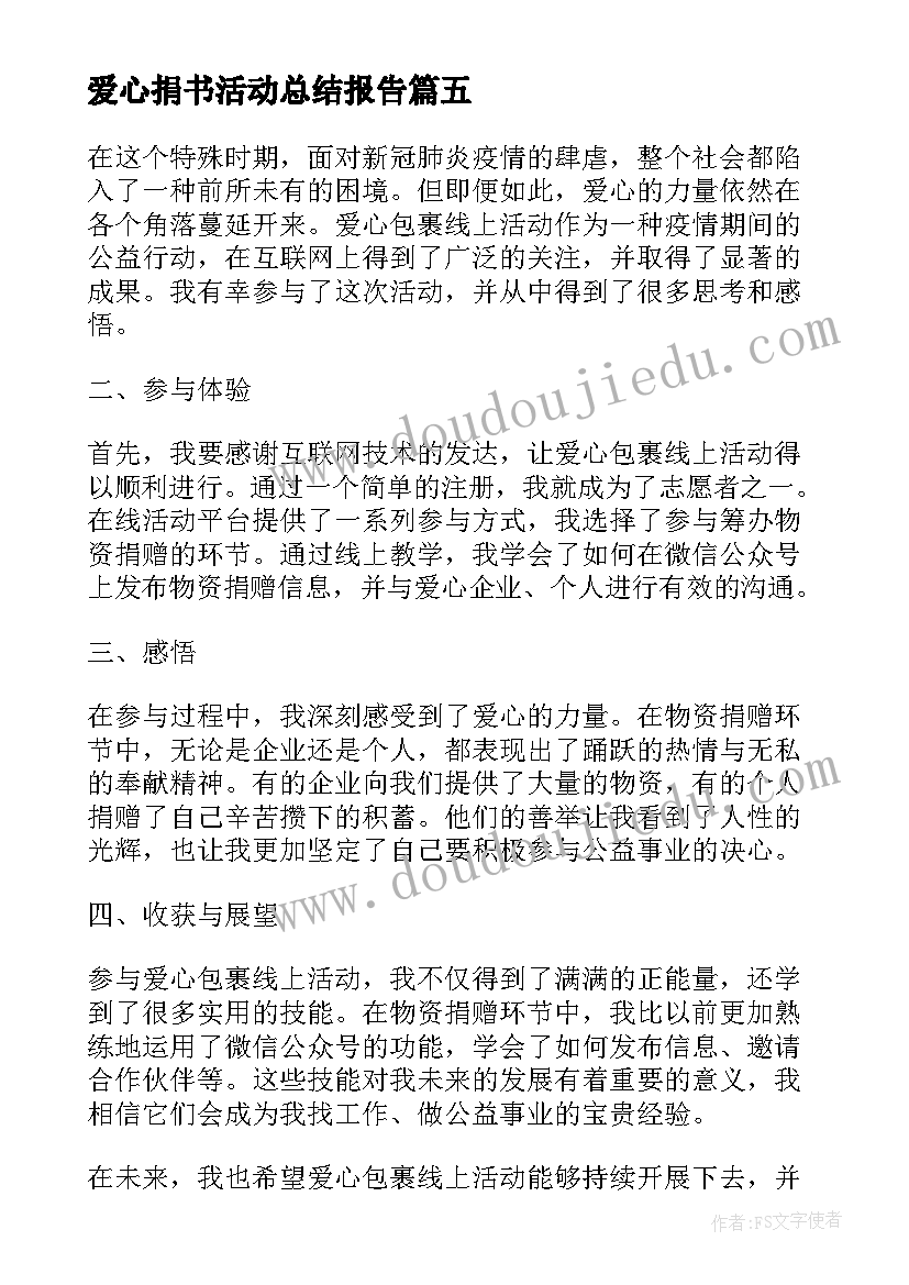 2023年爱心捐书活动总结报告(优质7篇)