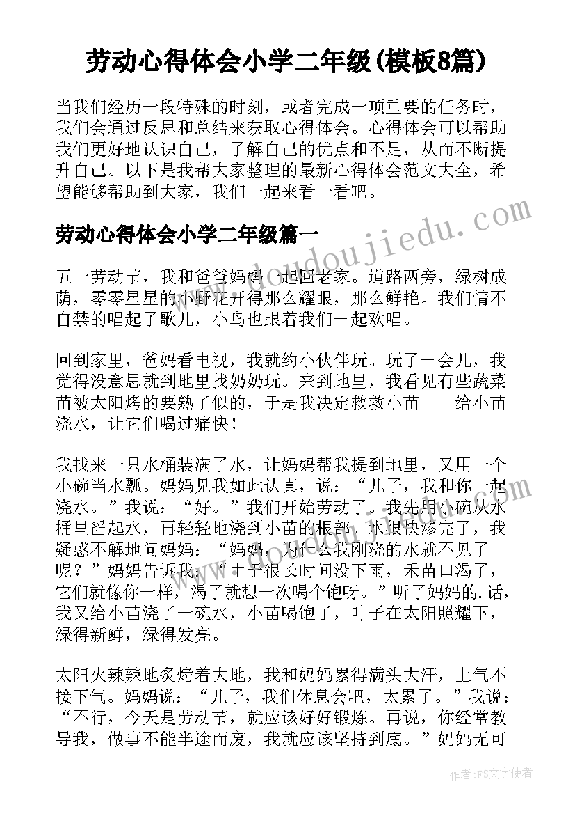 劳动心得体会小学二年级(模板8篇)