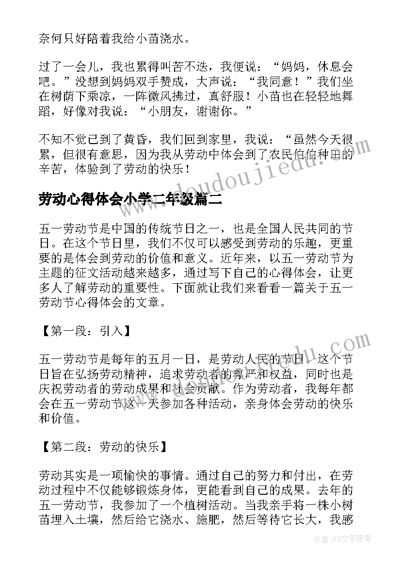 劳动心得体会小学二年级(模板8篇)