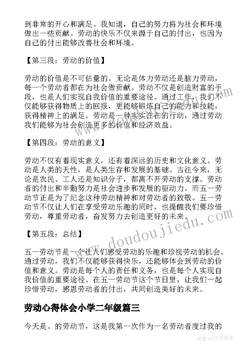 劳动心得体会小学二年级(模板8篇)