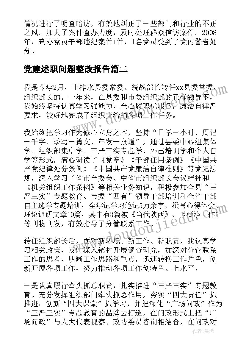 党建述职问题整改报告(通用5篇)