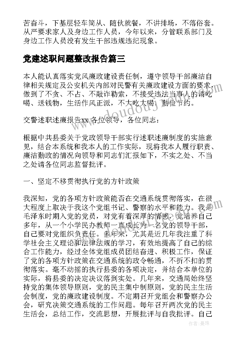 党建述职问题整改报告(通用5篇)