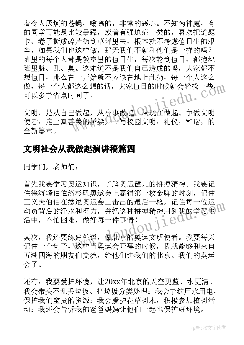 2023年文明社会从我做起演讲稿(实用5篇)