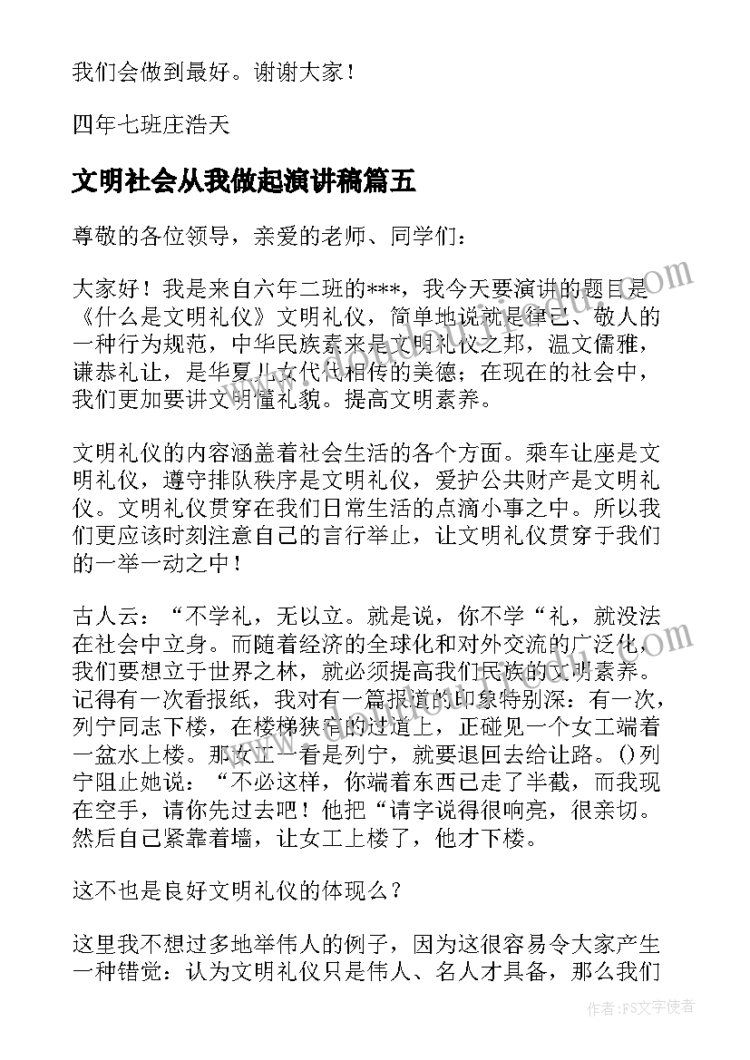 2023年文明社会从我做起演讲稿(实用5篇)