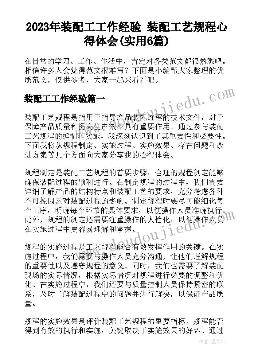 2023年装配工工作经验 装配工艺规程心得体会(实用6篇)