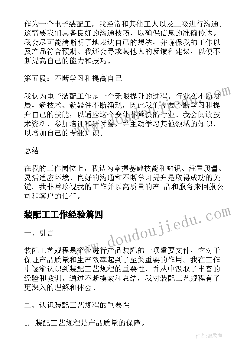 2023年装配工工作经验 装配工艺规程心得体会(实用6篇)