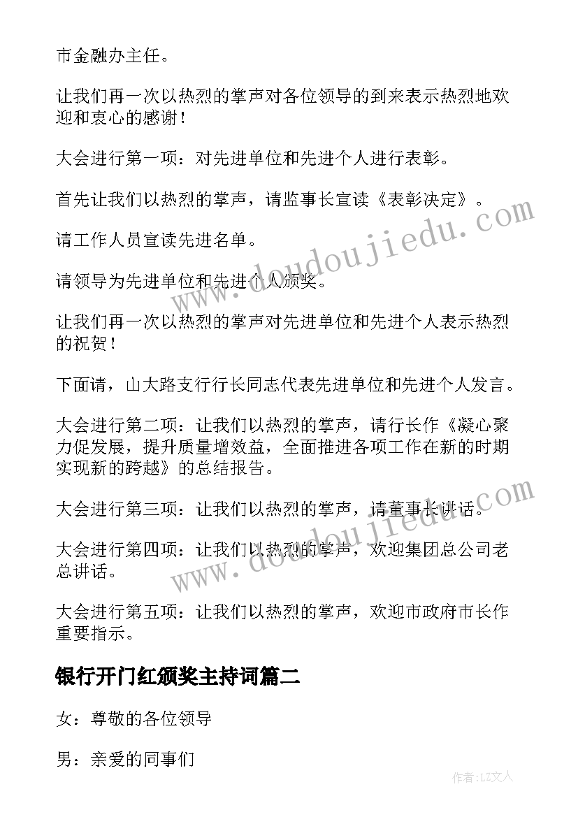 2023年银行开门红颁奖主持词(实用5篇)